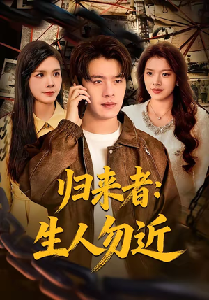 归来者：生人勿近（80集）最热短剧推荐