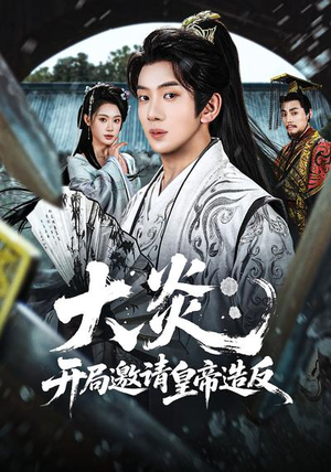 大炎:开局邀请皇帝造反(70集) 大炎:开局邀请皇帝造反(70集)热门短剧抢先