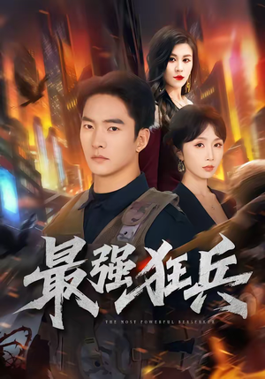 最强狂兵（72集）精彩短剧合集