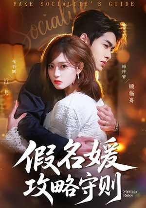 假名媛攻略守则（77集）超火短剧抢先看