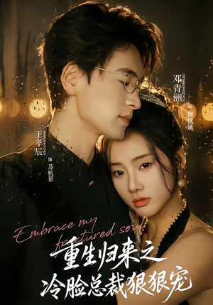 重生归来之冷脸总裁狠狠宠（64集）好看短剧看不停