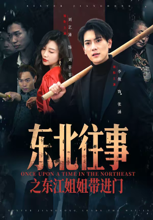 东北往事之东江姐姐带进门(76集) 东北往事之东江姐姐带进门(76集)精彩短剧推荐