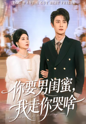 你要男闺蜜，我走你哭啥（81集）短剧解说热门