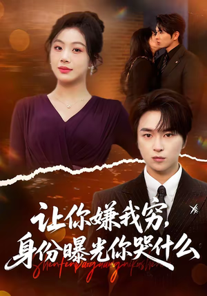 让你嫌我穷，身份曝光你哭什么（46集）集免费看短剧