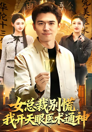 女总裁别慌，我开天眼医术通神（124集）真的太精彩了