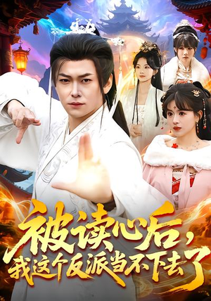 被读心后,我这个反派当不下去了(106集) 被读心后,我这个反派当不下去了(106集)热门短剧追不停