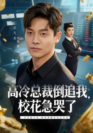 高冷总裁倒追我，校花急哭了（78集）第一季