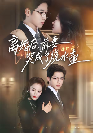 离婚后，前妻哭成了烧水壶（60集）哪个网站可以看