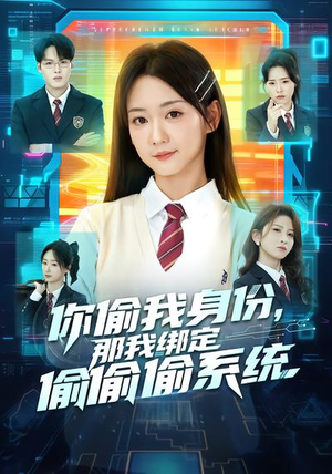 你偷我身份，那我绑定偷偷偷系统（70集）短剧