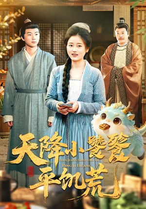 天降小饕餮平饥荒（90集）最热门短剧来了