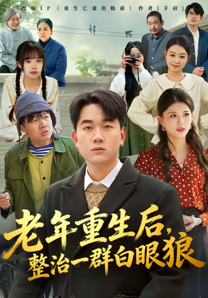 老年重生后，整治一群白眼狼（82集）在哪里可以看