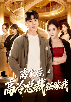 离家后，高冷总裁强嫁我（75集）最新火爆短剧