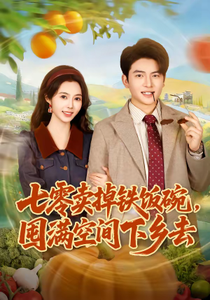 七零卖掉铁饭碗，囤满空间下乡去（80集）分享好看的短剧