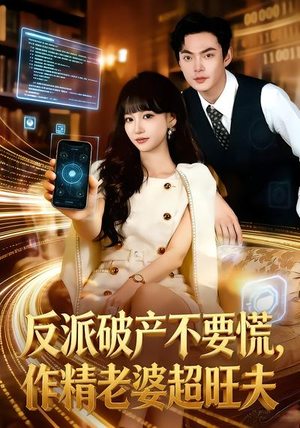 反派破产不要慌，作精老婆超旺夫（75集）短剧在线看