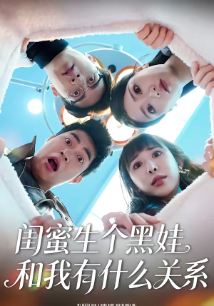 闺蜜生个黑娃和我有什么关系(45集) 闺蜜生个黑娃和我有什么关系(45集)短剧全集完整版