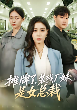 摊牌了，装残厂妹是女总裁（56集）免费版