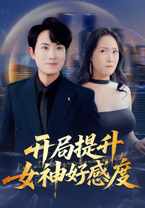 开局提升女神好感度（94集）热播短剧免费看