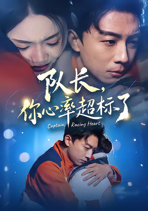 队长，你心率超标了（48集）一口气看完