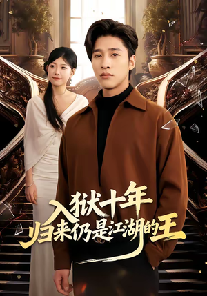入狱十年,归来仍是江湖的王(50集) 入狱十年,归来仍是江湖的王(50集)短剧精彩片段
