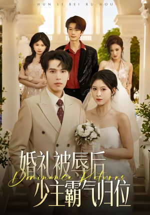 婚礼被辱后：少主霸气归位（43集）全集完整版