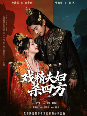 戏精夫妇杀四方（70集）火爆短剧来袭