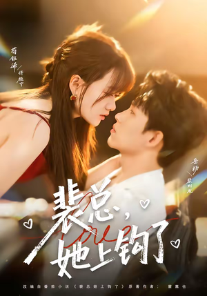 裴总，她上钩了（80集）一起追短剧