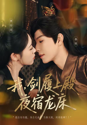 我，剑履上殿，夜宿龙床（69集）一口气看完
