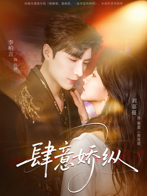 肆意娇纵（79集）短剧热播抢先看