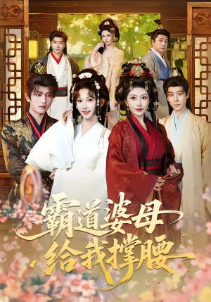 霸道婆母给我撑腰（60集）热播短剧抢先看