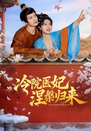 冷院医妃涅槃归来（71集）我真的爱了