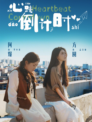 心跳倒计时（72集）短剧抢先看全集