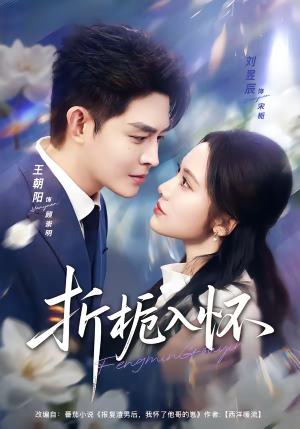 折栀入怀（82集）热门爆款短剧