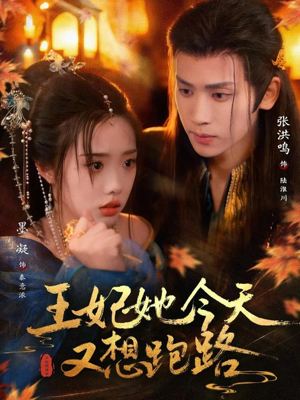 王妃她今天又想跑路（62集）网络小短剧