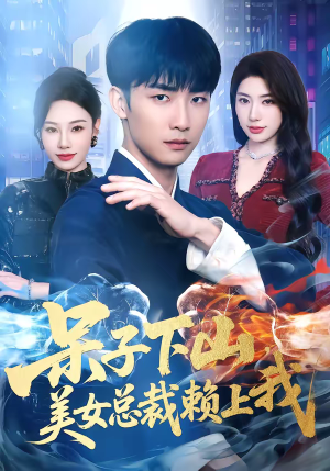 呆子下山，美女总裁赖上我（75集）一口气追完短剧