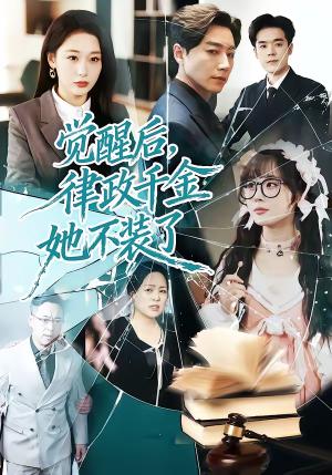 觉醒后，律政千金她不装了（60集）百度在线观看