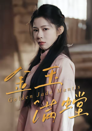 金玉满螳（35集）精彩短剧追不停