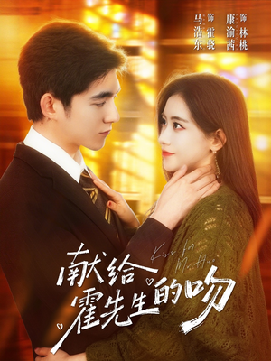 献给霍先生的吻（75集）免费看短剧