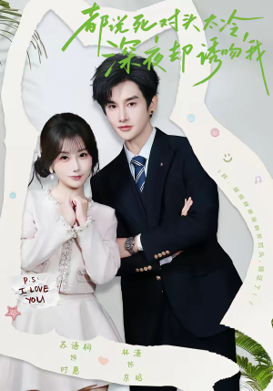 都说死对头太冷，深夜却诱吻我（80集）热门短剧追不停