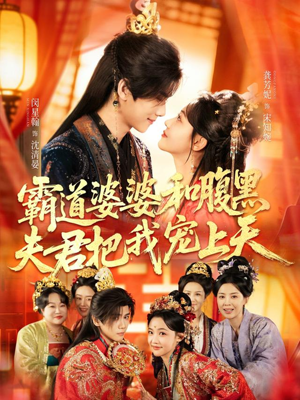 霸道婆婆和腹黑夫君把我宠上天（65集）爆火短剧追不停