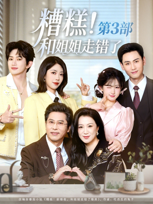 糟糕！和姐姐走错了第3部（60集）大结局
