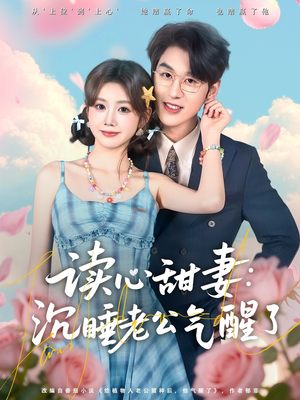 读心甜妻：沉睡老公气醒了（83集）短剧更新抢先看