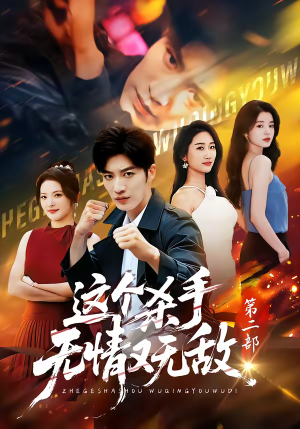 这个杀手无情又无敌第二部（80集）短剧爆款推荐