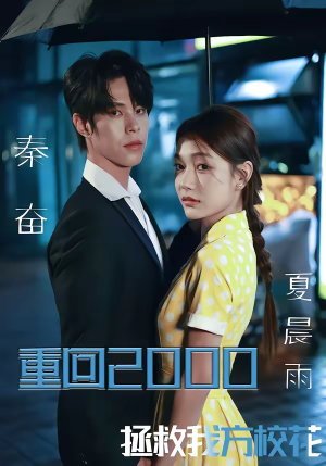 重回2000，拯救我方校花（60集）精彩短剧来袭