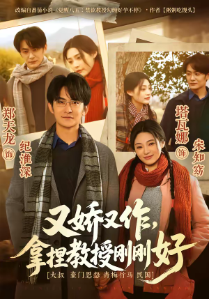 又娇又作，拿捏教授刚刚好（70集）第二季