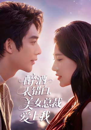 醉酒表错白，美女总裁爱上我（80集）追短剧看全集
