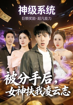 被分手后，女神扶我凌云志（87集）温柔追捕短剧