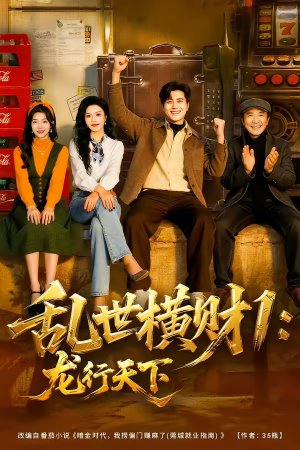 乱世横财1：龙行天下（70集）第三季