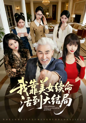 我靠美女续命活到大结局（81集）短剧后续更精彩