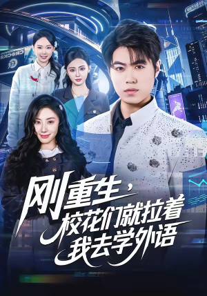 刚重生，校花们就拉着我去学外语（70集）短剧免费看
