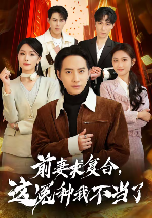 前妻求复合，这冤种我不当了（41集）全集免费